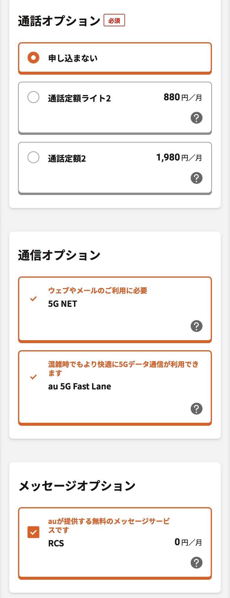 アイフォン17の予約方法 au Step5-2
