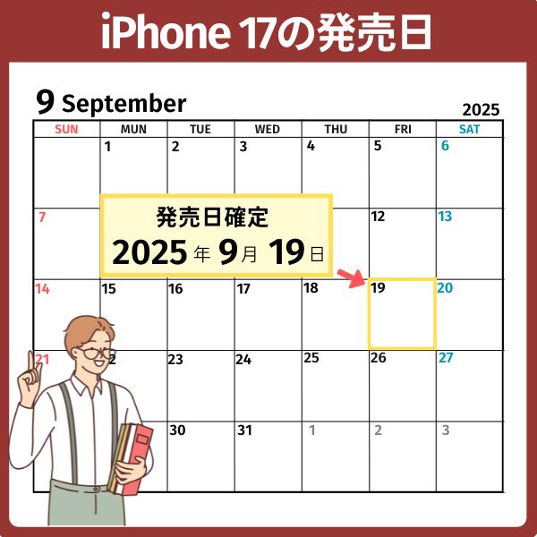 iPhone17の発売日
