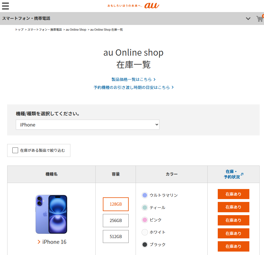 auのiPhone 17の在庫確認方法5