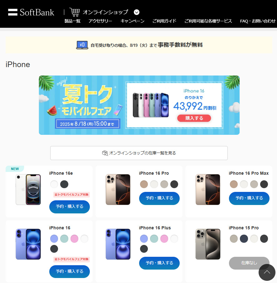 SoftBankでiPhone 17を予約する方法