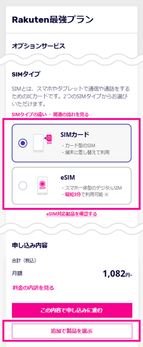 楽天モバイルでiPhone 17を予約する方法 新規契約1
