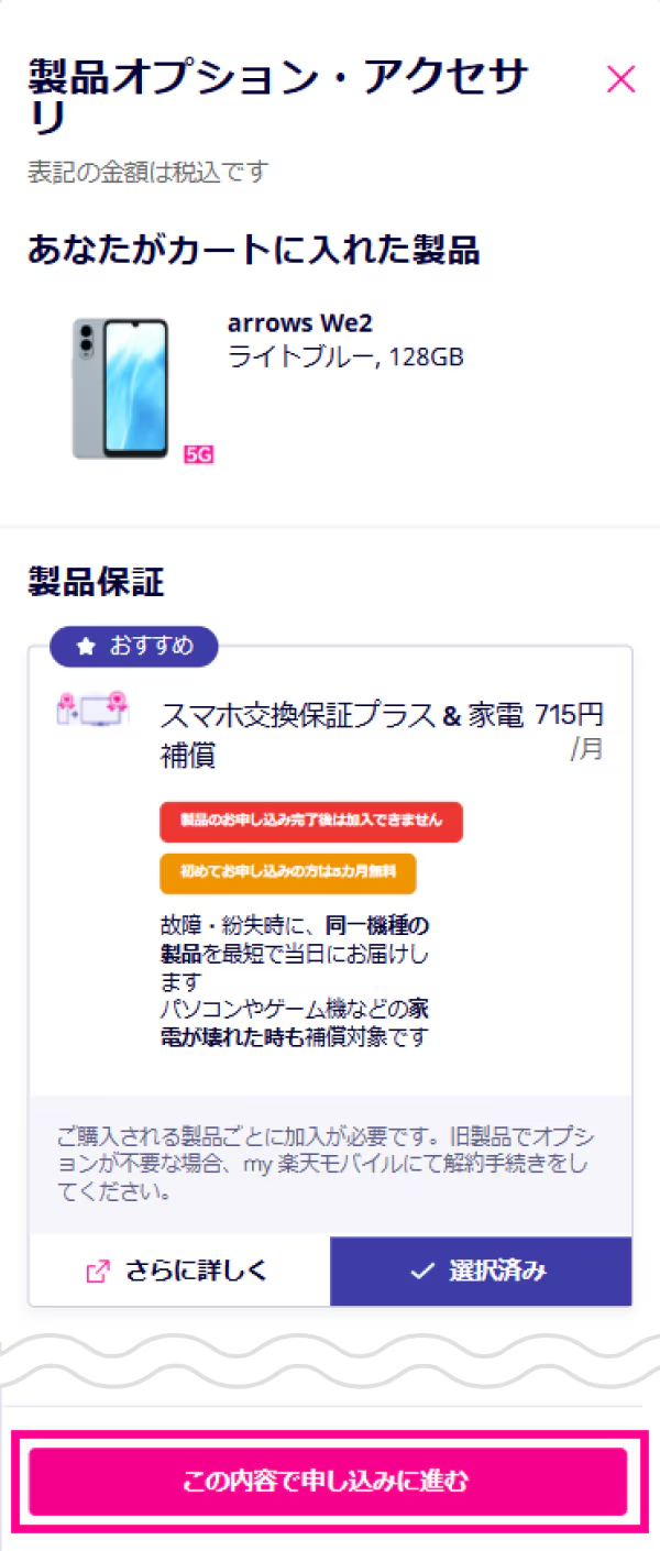 楽天モバイルでiPhone 17を予約する方法 新規契約4