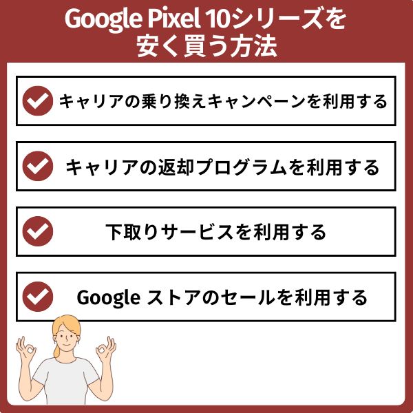 pixel 10のキャンペーンで安く買う方法