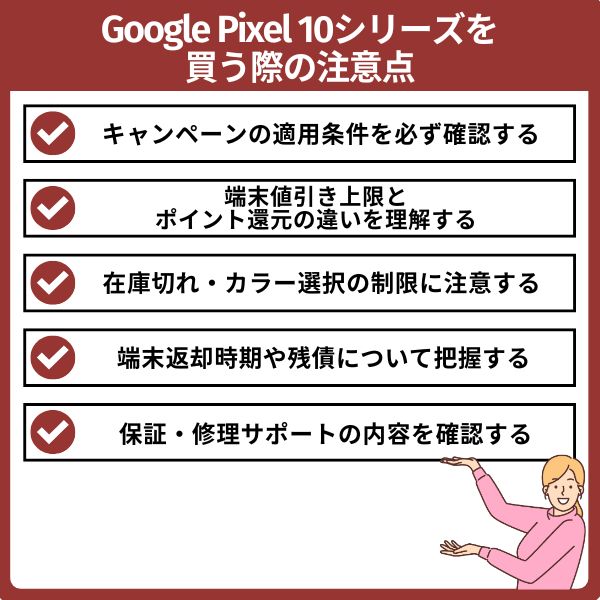 pixel 10のキャンペーンの注意点