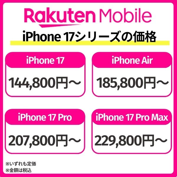 楽天モバイルのiPhone 17の価格