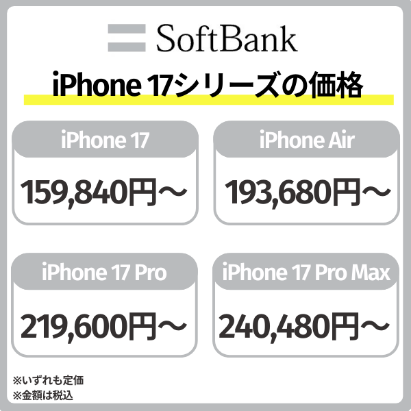 ソフトバンクのiPhone 17の価格