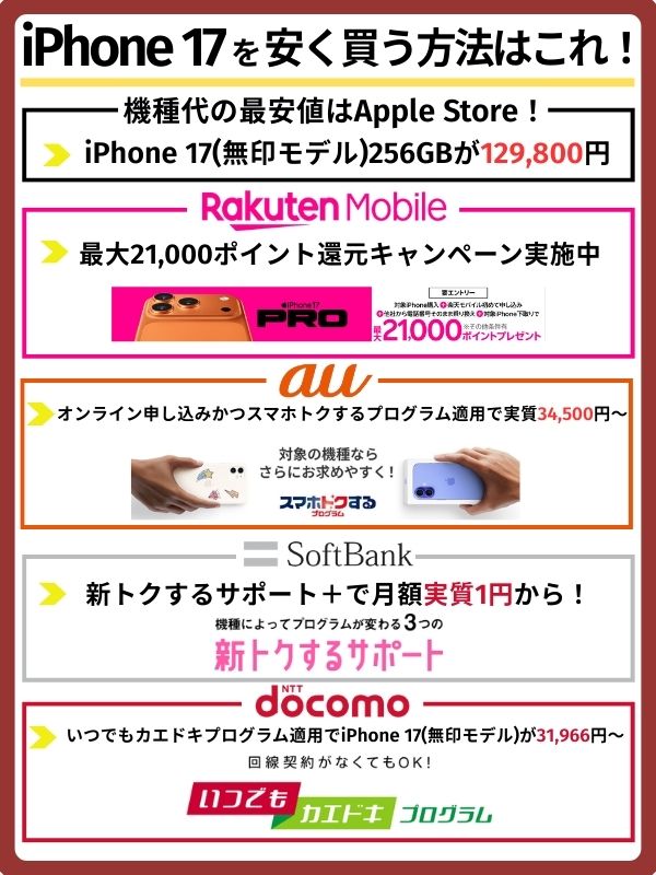 iPhone 17を安く買う方法