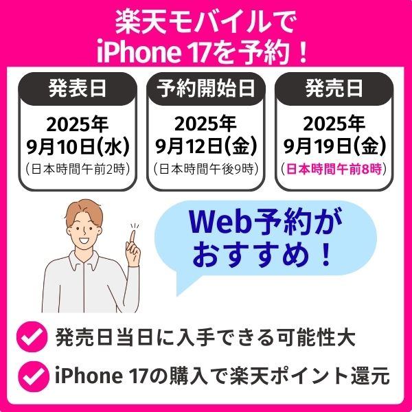 楽天モバイルでiPhone 17を予約