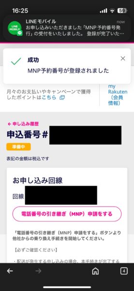 三木谷キャンペーンの申し込み画面