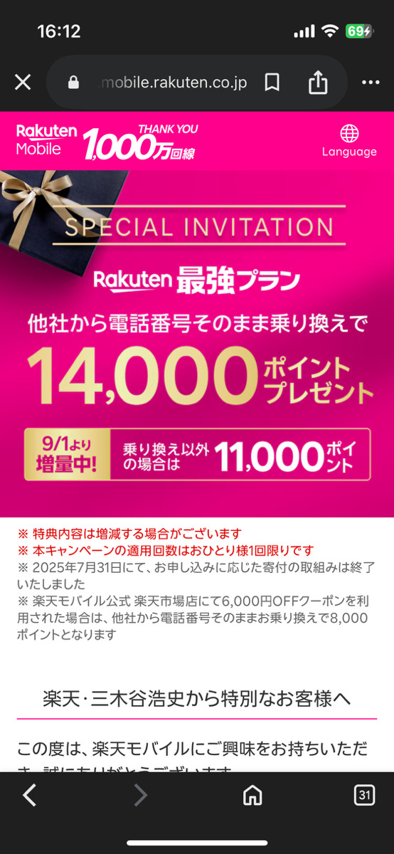 三木谷キャンペーンのトップページ