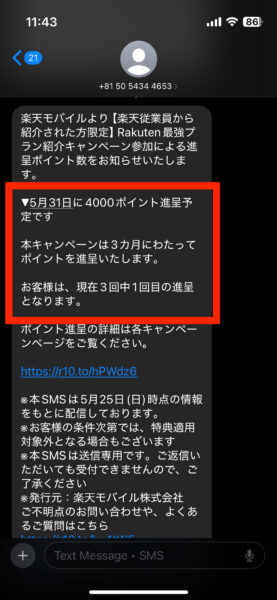 三木谷キャンペーンのポイントを確認