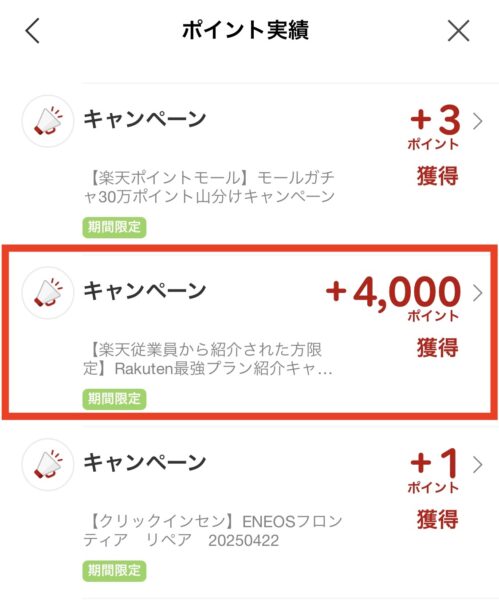 楽天PointClubで三木谷キャンペーンのポイント付与