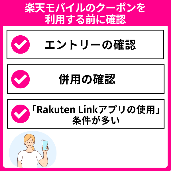 楽天モバイルのクーポン利用時の注意点