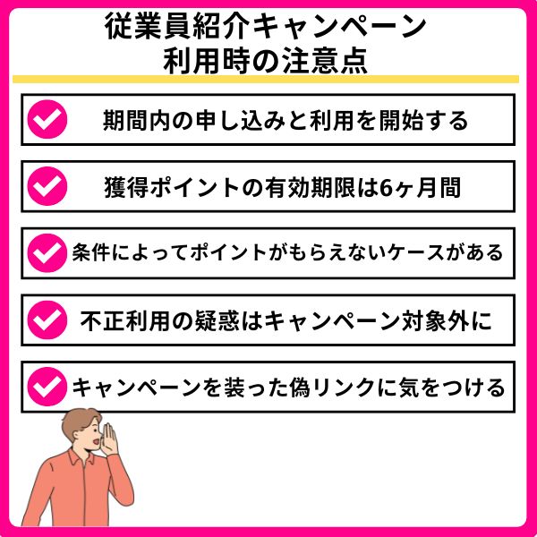楽天モバイル従業員紹介キャンペーンを利用するときの注意点