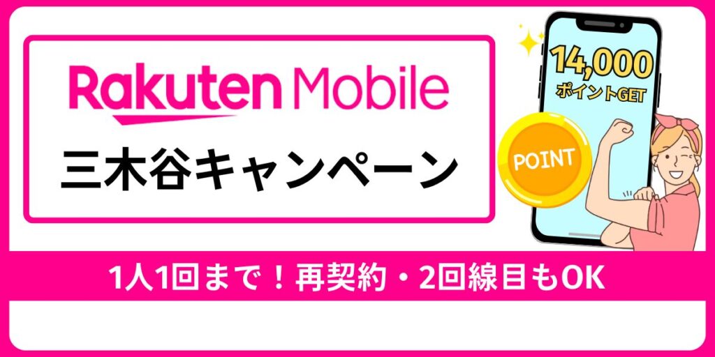 楽天モバイルの三木谷キャンペーン