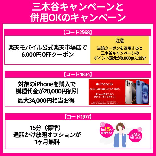 三木谷キャンペーンと併用できるキャンペーン