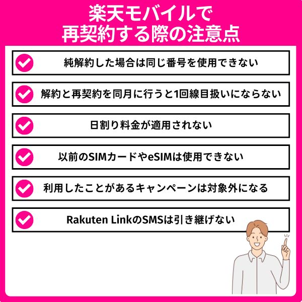 楽天モバイルで再契約する際の注意点
