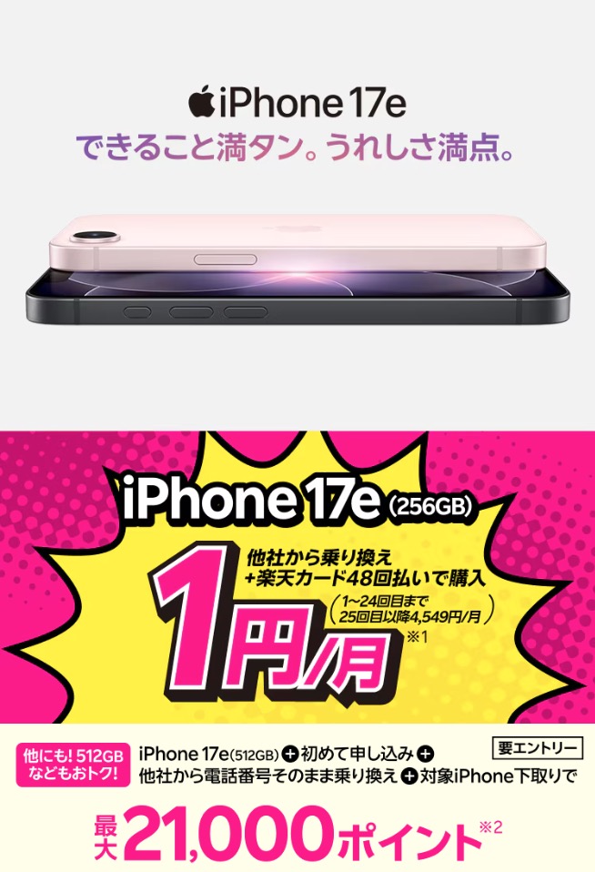楽天モバイルのiPhone 17e