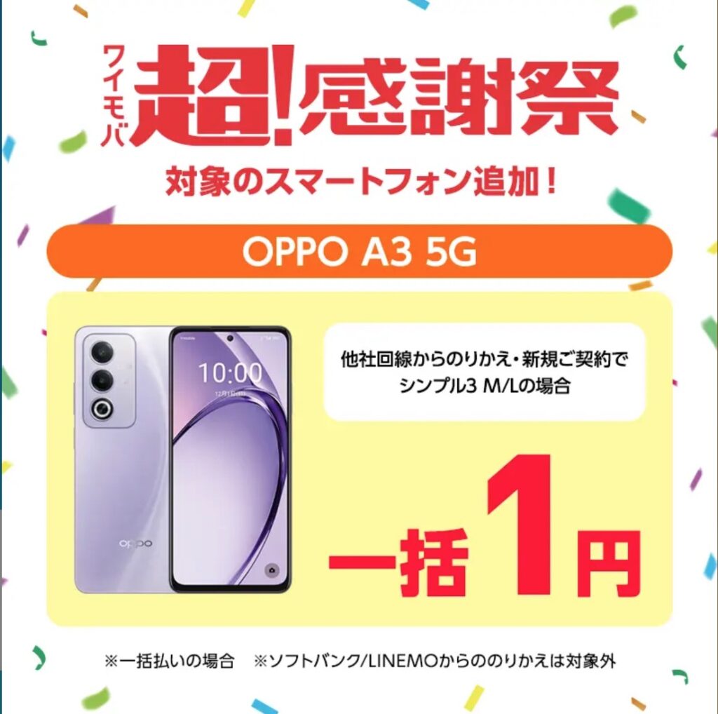 ワイモバイル超感謝祭