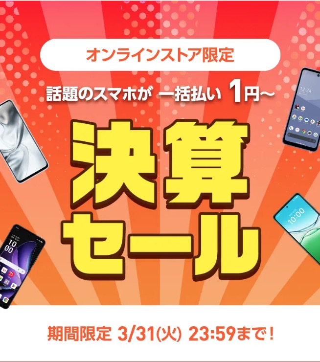 ワイモバイル決算セール