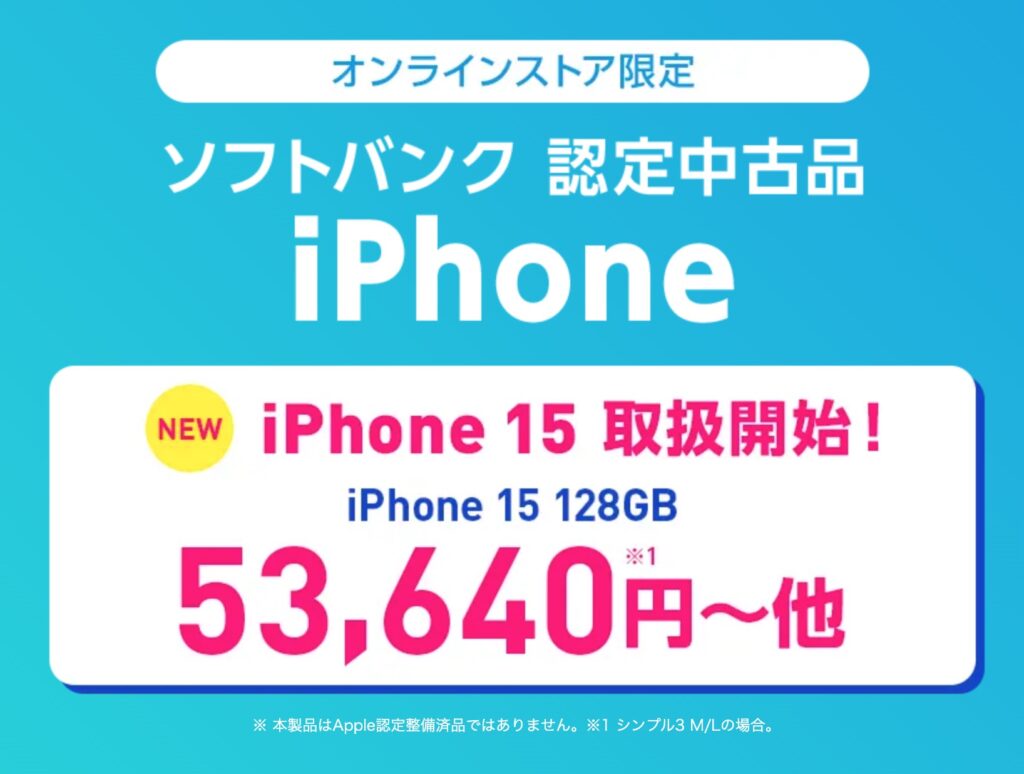 ワイモバイルのソフトバンク認定中古品