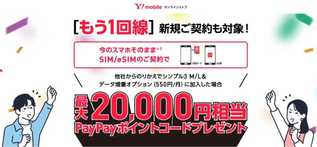 ワイモバイルのSIM契約キャンペーン